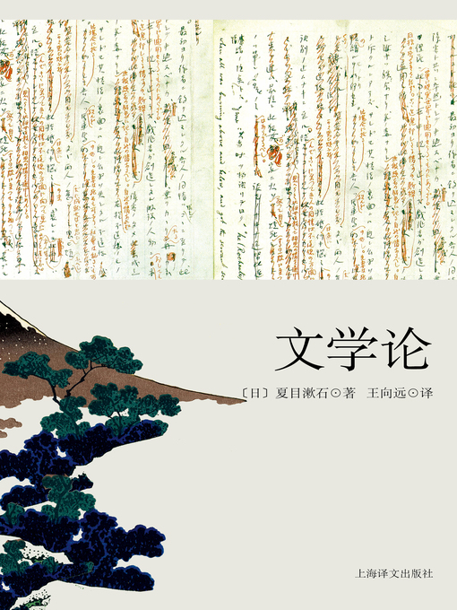 Title details for 文学论 by 夏目漱石 - Available